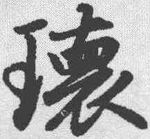 瑰,趙孟𫖯 ,書法字典